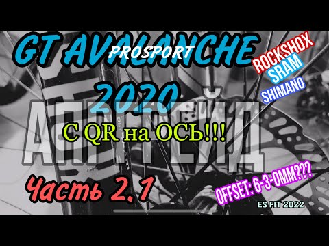 Видео: Апгрейд велосипеда GT Avalanche 2020. (Часть 2.1 продолжение) Переходим на ось!!! И т д