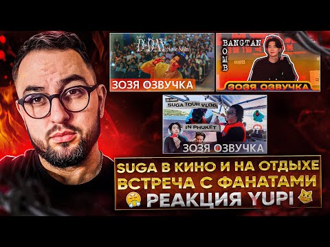 Видео: SUGA VLOG D-DAY TOUR | ШУГА 'D-DAY: Ночь Кино' SUGA | Agust D 'D-DAY: Movie Night' | РЕАКЦИЯ YUPI