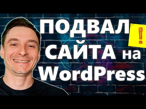 Видео: 🔥 Как Сделать Подвал на WordPress 🚀 Редактируем Футер Сайта на Вордпресс Без Программирования