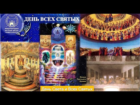 Видео: ДЕНЬ ВСЕХ СВЯТЫХ