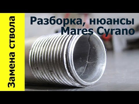 Видео: Нюансы разборки, сборки, ремонта, замена ствола Mares Cyrano