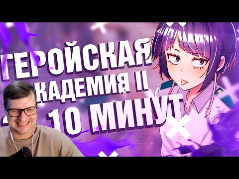 Видео: Моя геройская академия 2 за 10 минут - Реакция на Rain