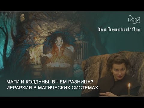 Видео: Маги и колдуны. В чем разница? Иерархия в магических системах.