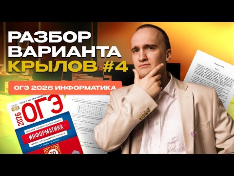 Видео: Вариант №4 ОГЭ по информатике | сборник Крылова 2026