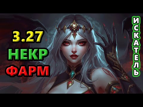 Видео: НекроТрон. Фарм БЕЗ риска Быстрый и Чиловый!🔥 Path of Exile 3.27 Keepers of the Flame