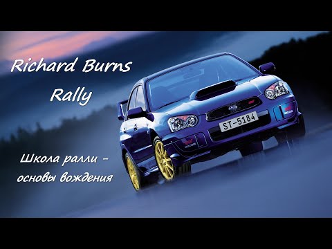 Видео: Richard Burns Rally.  Школа ралли.  Основы вождения. #RBR #RichardBurnsRally