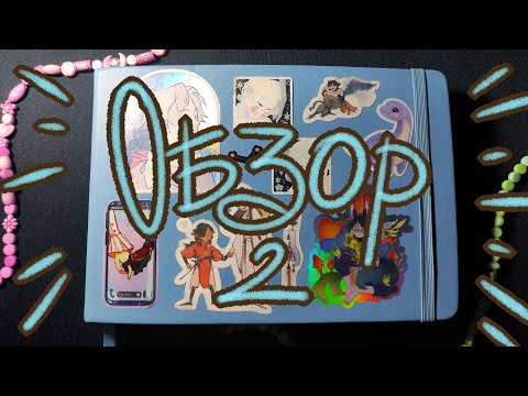 Видео: 💙обзор на скетчбук art creation (часть 2)💙