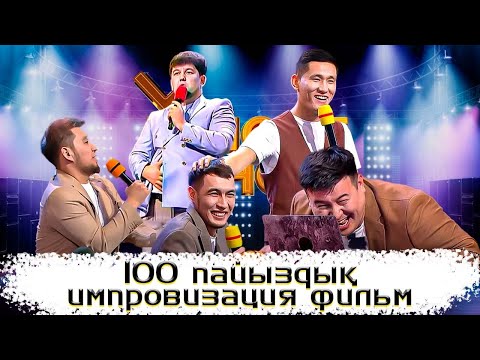 Видео: Азақ фильм | 100 пайыздық импровизациялық фильм | ҰNight Show