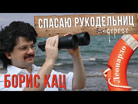 Видео: ГЛАВНЫЙ ЧЕЛОВЕК СЕТИ «ЛЕОНАРДО» БОРИС КАЦ  // СПАСАЮ РУКОДЕЛЬНИЦ