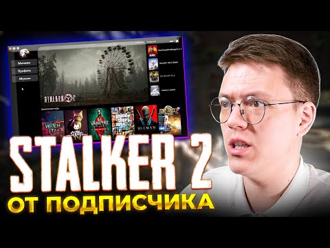 Видео: КАК ИГРАТЬ В СТАЛКЕР 2 УЖЕ СЕЙЧАС, проверка! разоблачение ВИРУСНЫХ ПРОГРАММ ПОДПИСЧИКОВ!