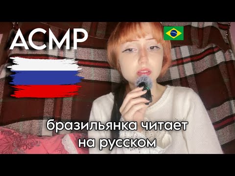 Видео: АСМР Бразильянка читает на русском 🇷🇺🇧🇷