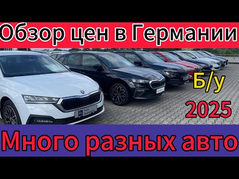 Видео: Обзор цен  на авто  в Германии  Backnang 2025.