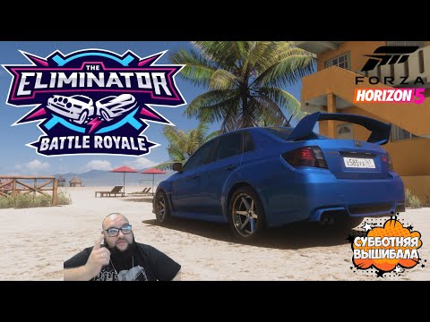 Видео: Forza Horizon 5 Вышибала 25.10.2025