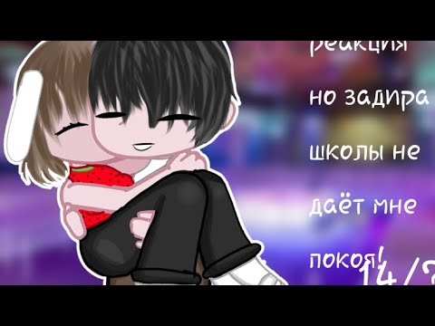 Видео: реакция но задира школы не даёт мне покоя!!14/?