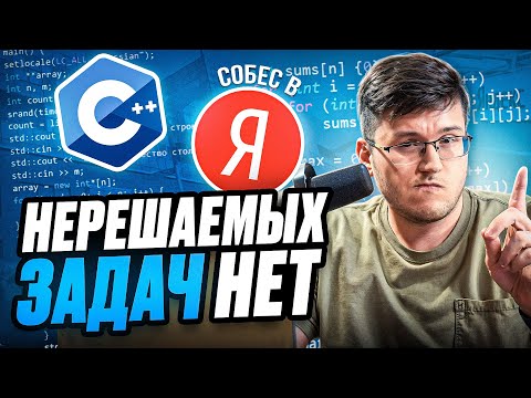Видео: 10 задач с собеседований в Яндекс