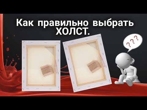 Видео: Как выбрать холст для рисования в технике АКРИЛОВАЯ ЗАЛИВКА. Урок начинающим художникам.