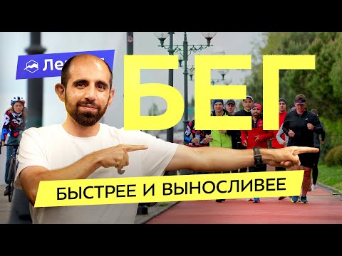 Видео: Как бегать быстро, долго и без усталости? Тренировочный цикл и физиология