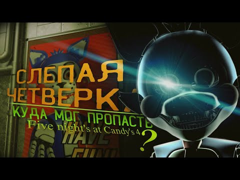 Видео: СЛЕПАЯ ЧЕТВЁРКА | КУДА МОГ ПРОПАСТЬ Five Nights at Candy's 4?[Ремейк]