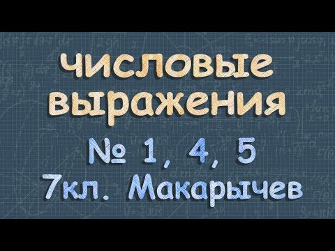 Видео: ЧИСЛОВЫЕ ВЫРАЖЕНИЯ 7 класс Макарычев сложение вычитание чисел