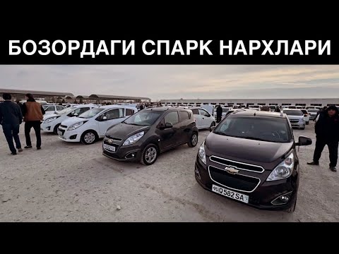 Видео: СПАРК НАРХЛАРИНИ КУРИНГ🔥 Хоразм Машина Бозори. СПАРК КОБАЛЬТ НАРХИГА ЯКИНЛАШМОКДА