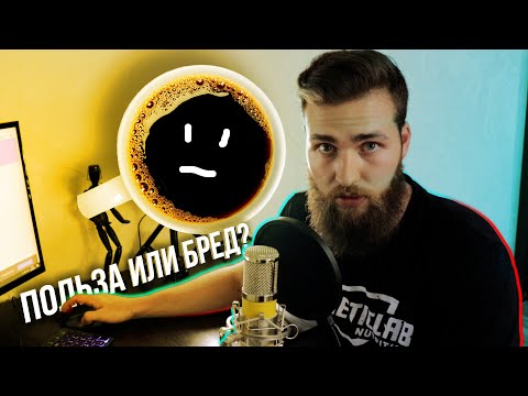 Видео: Польза Кофе без кофеина для Здоровья