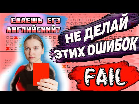 Видео: ОШИБКИ В ПОДГОТОВКЕ к ЕГЭ по АНГЛИЙСКОМУ | Как начать готовиться  | ТАК НЕЛЬЗЯ