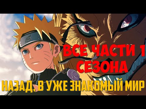 Видео: НАЗАД, В УЖЕ ЗНАКОМЫЙ МИР | ВСЕ ЧАСТИ 1 СЕЗОНА | НАРУТО АЛЬТЕРНАТИВНЫЙ СЮЖЕТ ЖИВАЯ ОЗВУЧКА!
