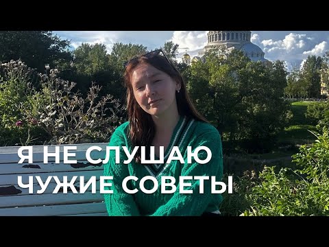 Видео: Как научиться слушать себя, чтобы не слушать чужие советы?