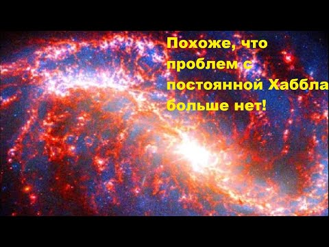 Видео: Похоже, что проблем с постоянной Хаббла больше нет!