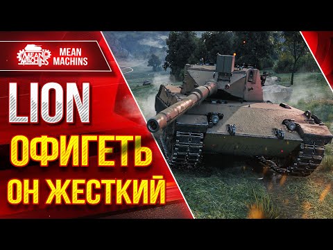 Видео: LION - ОФИГЕТЬ ОН ЖЕСТКИЙ ● Идеальная Система Дозарядки ● ЛучшееДляВас