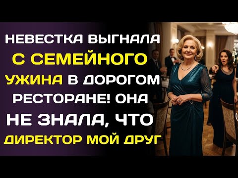 Видео: Невестка выгнала с вечеринки семьи как чужую… но они не знали, кому принадлежит этот дом.