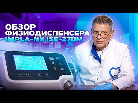 Видео: Без чего нельзя работать современному имплантологу? ТОП обзор физиодиспенсера IMPLA-NX ISE-270M.
