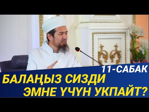 Видео: БАЛАҢЫЗ СИЗДИ ЭМНЕГЕ УКПАЙТ? АДАМДЫ ӨЛГӨНДӨ МАКТАП КАЛДЫК