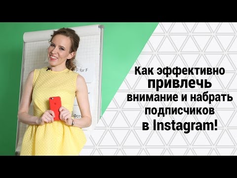 Видео: Раскрутка Инстаграм: Секреты эффективного продвижения и набор подписчиков в Instgram. Мария Азаренок