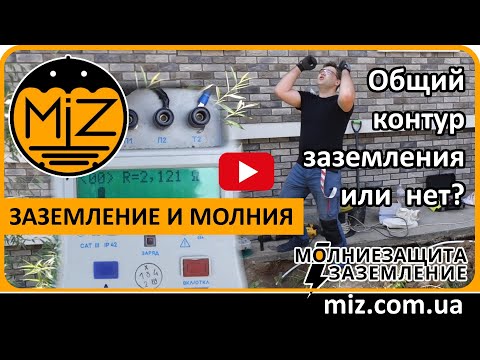 Видео: Заземление и молниезащита заземление можно ли объединять ? Коттеджный городок Green Hills (гринхилс)
