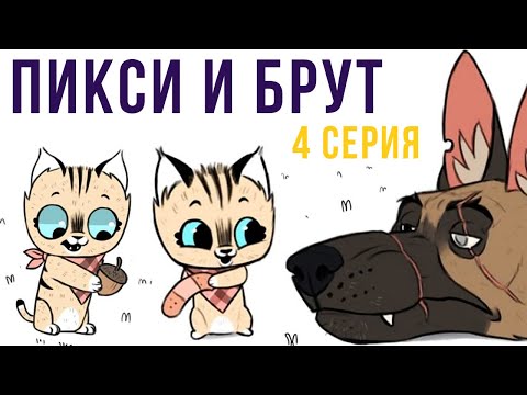 Видео: Пикси и Брут. 4 серия | Мемозг #280