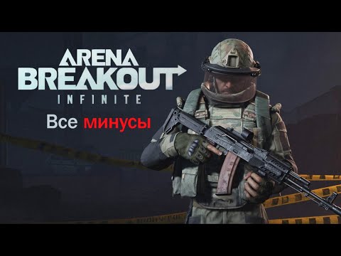 Видео: Все недостатки Arena Breakout Infinite / ЗБТ