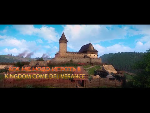 Видео: Как Не Надо Играть В Kingdom Come Deliverance