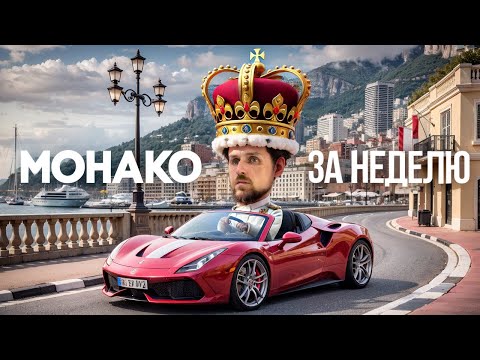 Видео: МОНАКО / Что делать, когда княжеству угрожает корона??