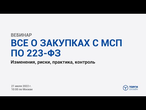 Видео: Все о закупках с МСП по 223-ФЗ. Изменения, риски, практика, контроль