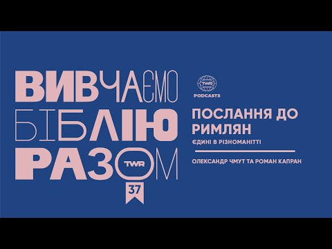 Видео: #37 Послання до Римлян 12:1-8 / Єдині в різноманітті