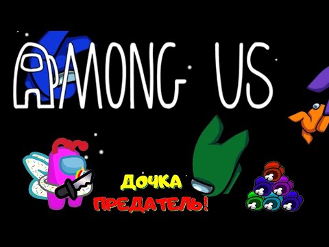 Видео: АМОНГ АС - ДОЧКА оказалась ПРЕДАТЕЛЕМ! ОБОРОТЕНЬ среди НАС! AMONG US без модов! ПАПЕ Конец!