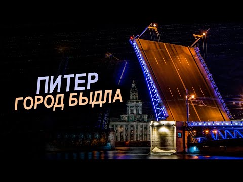 Видео: Питер - Город быдла (Разоблачаем чсв болото)