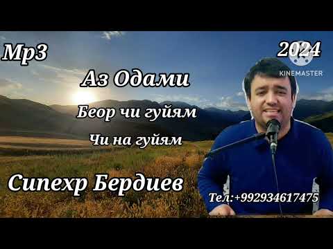 Видео: Сипехр Бердиев  - Аз Одам беор чи гуйям чи нагуйям 2024