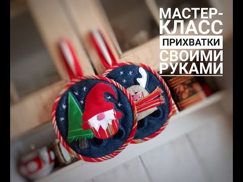 Видео: Кухонные прихватки из джинсов! Готовимся к Новому году !!! Diy!!!