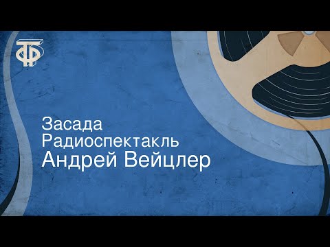 Видео: Андрей Вейцлер. Засада. Радиоспектакль