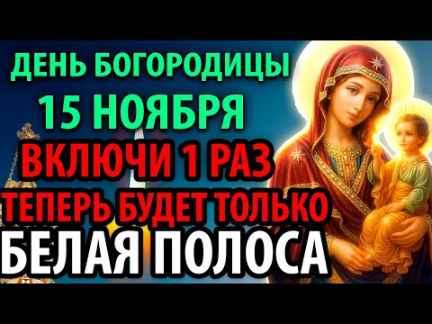 Видео: 15 ноября ВКЛЮЧИ 1 РАЗ И ЧЕРНАЯ ПОЛОСА ЗАКОНЧИТСЯ НАВСЕГДА! Акафист Богородице Одигитрия Шуйская