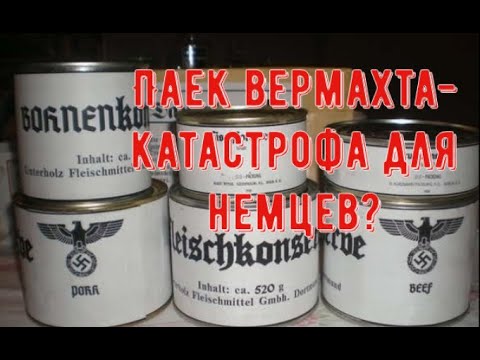 Видео: Ошибки в питании Вермахта