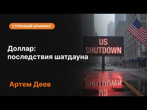 Видео: Доллар: последствия шатдауна | AMarkets