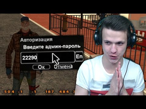 Видео: НАШЁЛ ЧИТ НА АДМИНКУ В GTA SAMP